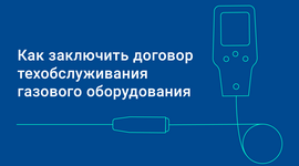 Договор на техническое обслуживание ВДГО