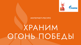 Храним огонь Победы