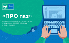 Конкурс «ПРО газ»