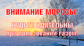 Внимание - Морозы
