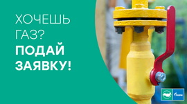 Хочешь газ? Подай заявку!